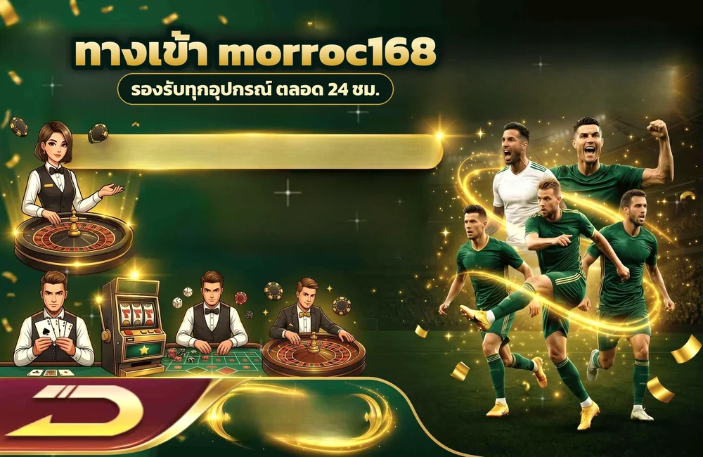 ทางเข้า morroc168 สำหรับสมัครสมาชิกและเข้าสู่ระบบ